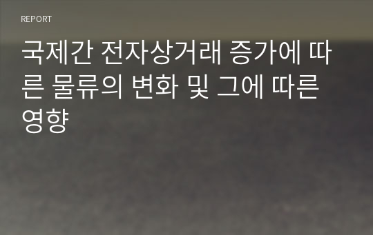 국제간 전자상거래 증가에 따른 물류의 변화 및 그에 따른 영향