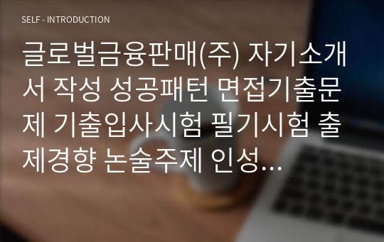 글로벌금융판매(주) 자기소개서 작성 성공패턴 면접기출문제 기출입사시험 필기시험 출제경향 논술주제 인성검사문제