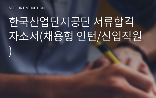 한국산업단지공단 서류합격 자소서(채용형 인턴/신입직원)
