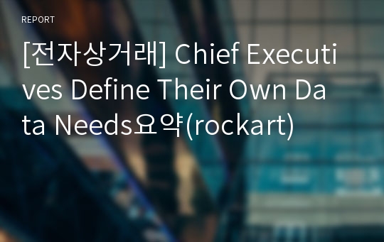 [전자상거래] Chief Executives Define Their Own Data Needs요약(rockart)