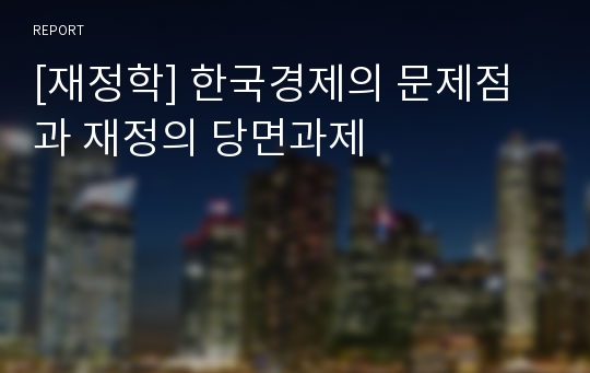 [재정학] 한국경제의 문제점과 재정의 당면과제