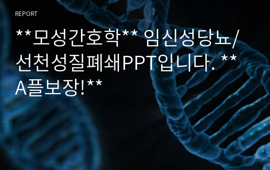 **모성간호학** 임신성당뇨/선천성질폐쇄PPT입니다. **A플보장!**