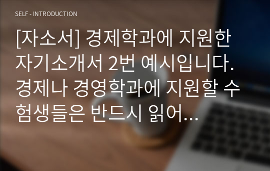 [자소서] 경제학과에 지원한 자기소개서 2번 예시입니다. 경제나 경영학과에 지원할 수험생들은 반드시 읽어보시기 바랍니다. 특히 자소서 2번은 쓰기가 매우 까다롭습니다. 따라서 본 작품을 읽어보시고 자기의 경험을 대입하시면 수월하게 쓰실 수 있을 것입니다.