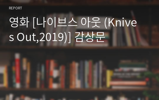 영화 [나이브스 아웃 (Knives Out,2019)] 감상문