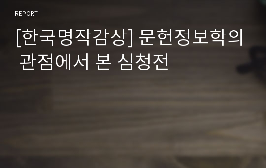 [한국명작감상] 문헌정보학의 관점에서 본 심청전