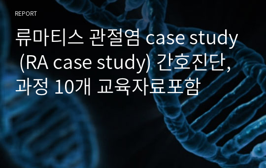 류마티스 관절염 case study (RA case study) 간호진단,과정 10개 교육자료포함