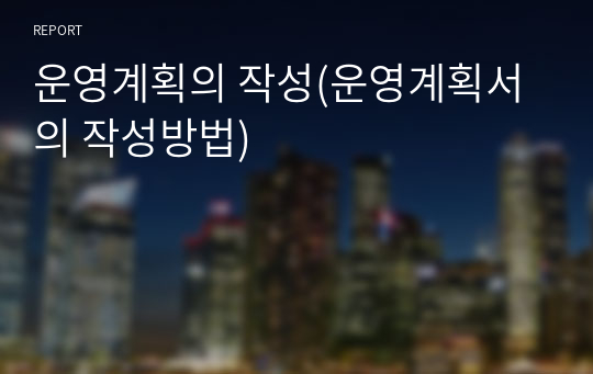 운영계획의 작성(운영계획서의 작성방법)