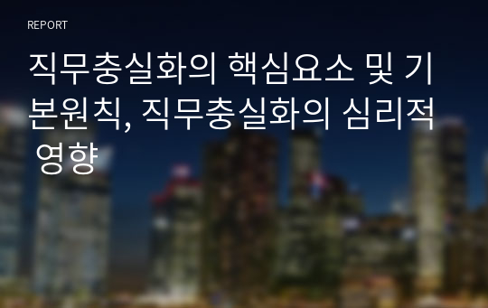 직무충실화의 핵심요소 및 기본원칙, 직무충실화의 심리적 영향