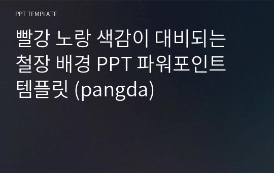 빨강 노랑 색감이 대비되는 철장 배경 PPT 파워포인트 템플릿 (pangda)