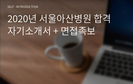 2020년 서울아산병원 합격 자기소개서 + 면접족보