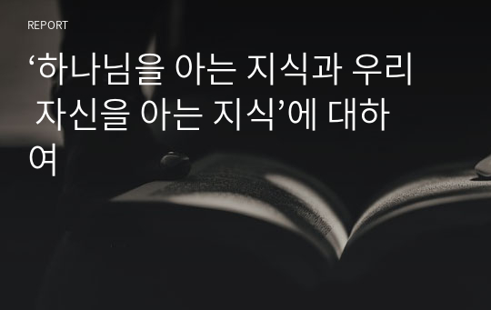 ‘하나님을 아는 지식과 우리 자신을 아는 지식’에 대하여