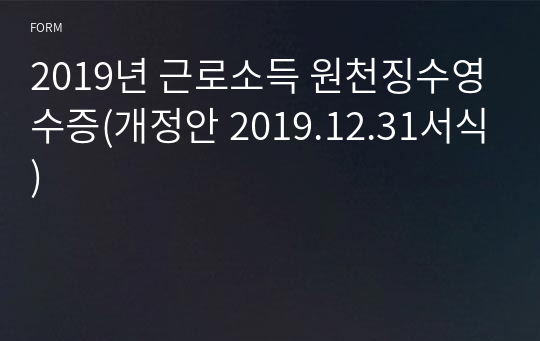 2019년 근로소득 원천징수영수증(개정안 2019.12.31서식)