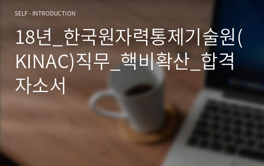 18년_한국원자력통제기술원(KINAC)직무_핵비확산_합격자소서
