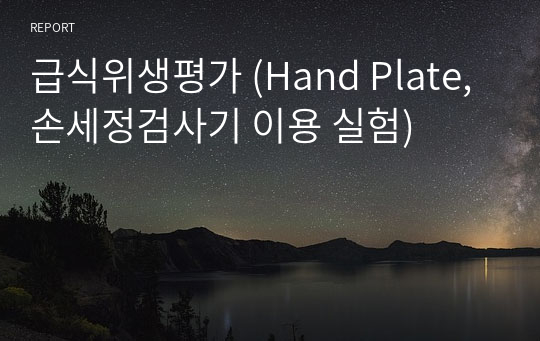 급식위생평가 (Hand Plate, 손세정검사기 이용 실험)