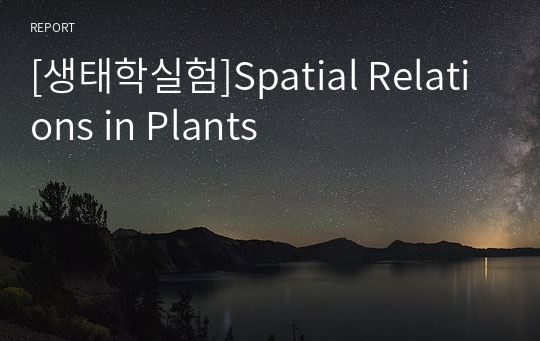 [생태학실험]Spatial Relations in Plants