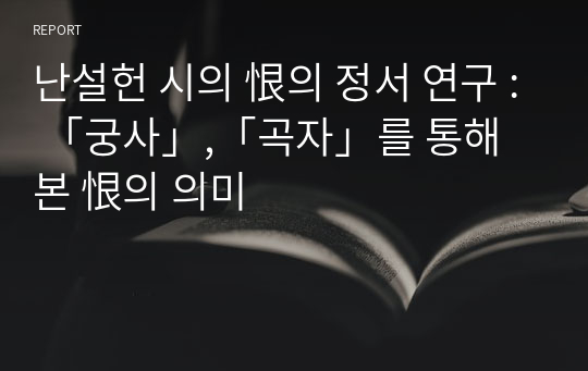 난설헌 시의 恨의 정서 연구 : 「궁사」,「곡자」를 통해 본 恨의 의미