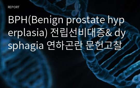 BPH(Benign prostate hyperplasia) 전립선비대증&amp; dysphagia 연하곤란 문헌고찰