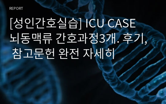 [성인간호실습] ICU CASE 뇌동맥류 간호과정3개. 후기, 참고문헌 완전 자세히