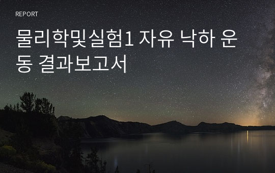 물리학및실험1 자유 낙하 운동 결과보고서