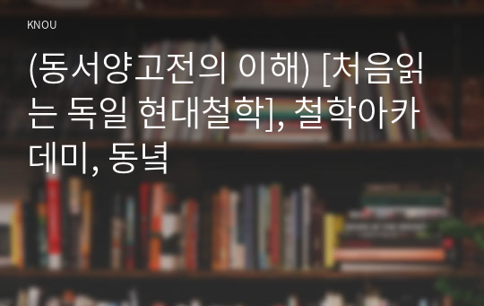 (동서양고전의 이해) [처음읽는 독일 현대철학], 철학아카데미, 동녘