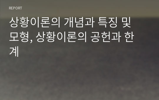 상황이론의 개념과 특징 및 모형, 상황이론의 공헌과 한계