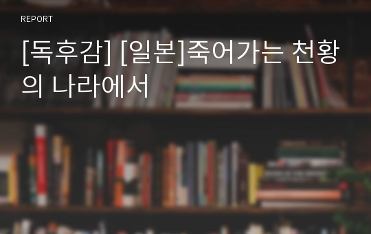 [독후감] [일본]죽어가는 천황의 나라에서