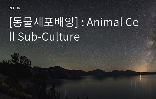 [동물세포배양] : Animal Cell Sub-Culture