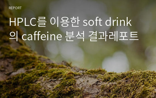 HPLC를 이용한 soft drink의 caffeine 분석 결과레포트
