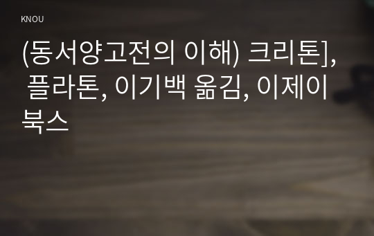 (동서양고전의 이해) 크리톤], 플라톤, 이기백 옮김, 이제이북스