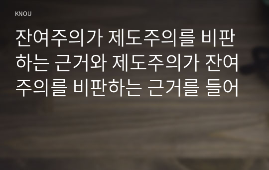 잔여주의가 제도주의를 비판하는 근거와 제도주의가 잔여주의를 비판하는 근거를 들어