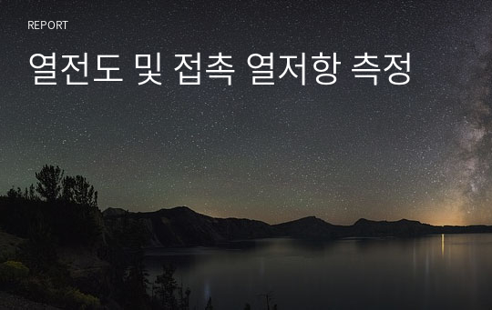 열전도 및 접촉 열저항 측정