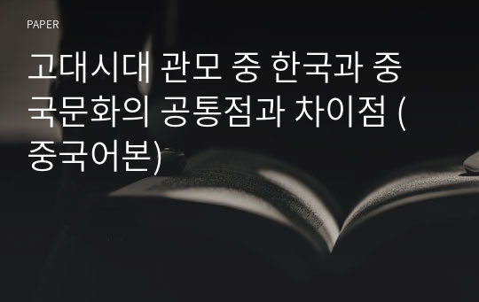 고대시대 관모 중 한국과 중국문화의 공통점과 차이점 (중국어본)