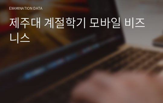 제주대 계절학기 모바일 비즈니스