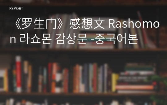 《罗生门》感想文 Rashomon 라쇼몬 감상문 -중국어본