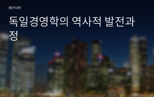 독일경영학의 역사적 발전과정