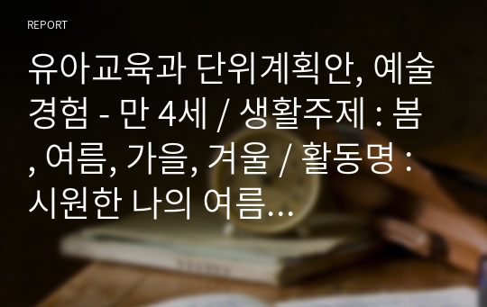 유아교육과 단위계획안, 예술경험 - 만 4세 / 생활주제 : 봄, 여름, 가을, 겨울 / 활동명 : 시원한 나의 여름 옷을 꾸며줘요