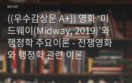 ((우수감상문 A+)) 영화 ‘미드웨이(Midway, 2019)’와 행정학 주요이론 - 전쟁영화와 행정학 관련 이론