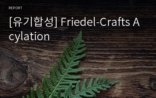 [유기합성] Friedel-Crafts Acylation