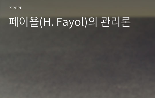 페이욜(H. Fayol)의 관리론