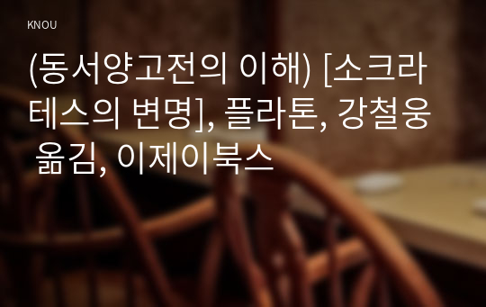 (동서양고전의 이해) [소크라테스의 변명], 플라톤, 강철웅 옮김, 이제이북스