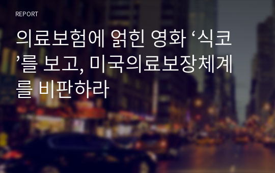 의료보험에 얽힌 영화 ‘식코’를 보고, 미국의료보장체계를 비판하라