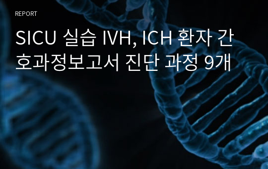 SICU 실습 IVH, ICH 환자 간호과정보고서 진단 과정 9개