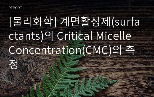 [물리화학] 계면활성제(surfactants)의 Critical Micelle Concentration(CMC)의 측정