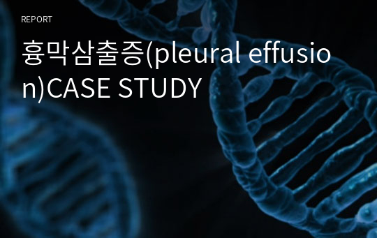 흉막삼출증(pleural effusion)CASE STUDY