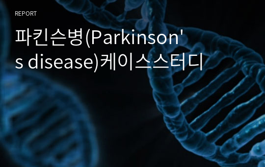 파킨슨병(Parkinson&#039;s disease)케이스스터디