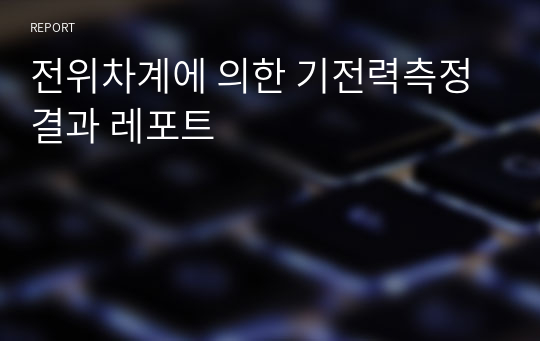 전위차계에 의한 기전력측정 결과 레포트