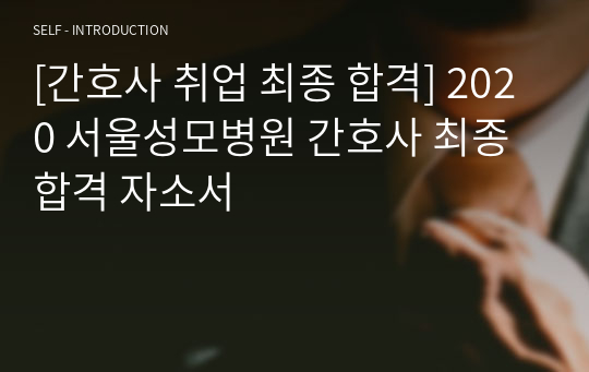 [간호사 취업 최종 합격] 2020 서울성모병원 간호사 최종 합격 자소서