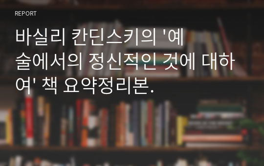 바실리 칸딘스키의 &#039;예술에서의 정신적인 것에 대하여&#039; 책 요약정리본.