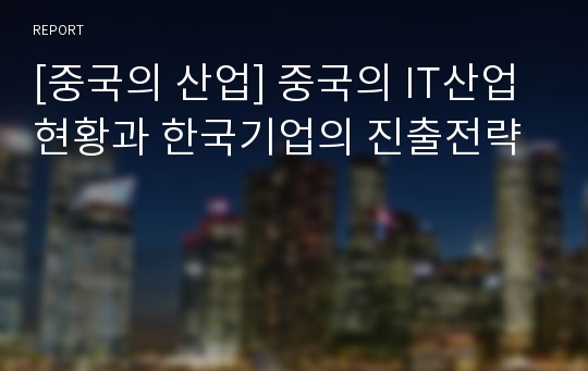 [중국의 산업] 중국의 IT산업 현황과 한국기업의 진출전략