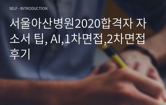 서울아산병원2020합격자 자소서 팁, AI,1차면접,2차면접 후기